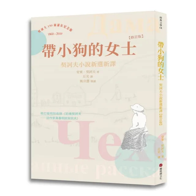 帶小狗的女士：契訶夫小說新選新譯 （修訂版）
