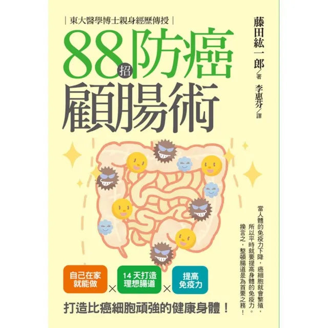 東大醫學博士親身經歷傳授88招防癌顧腸術：自己在家就能做×14天打造理想腸道×提高免疫力