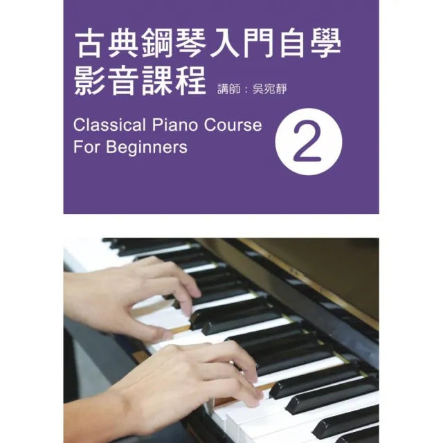 古典鋼琴入門自學影音課程（二）2019年版（附影音教學DVD）