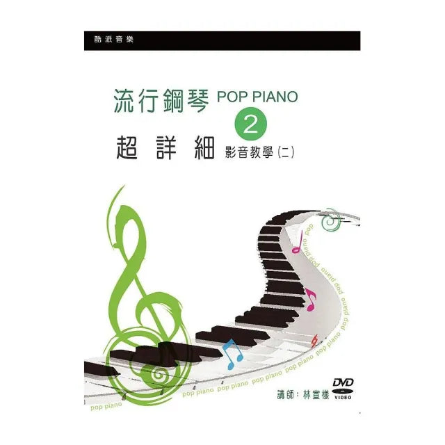 流行鋼琴超詳細影音教學（二）（2019年第三版．附一片DVD）