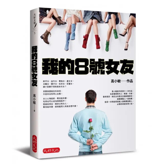 我的8號女友