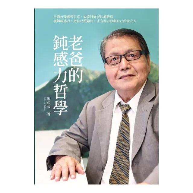 老爸的鈍感力哲學