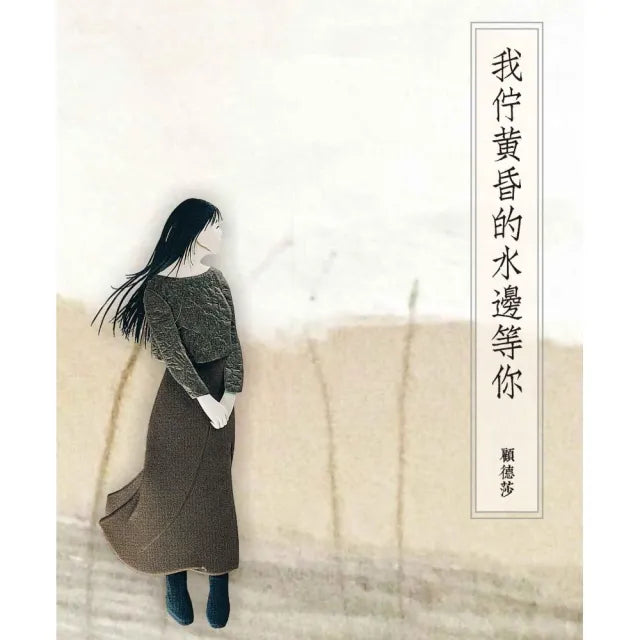 我佇黃昏的水邊等你