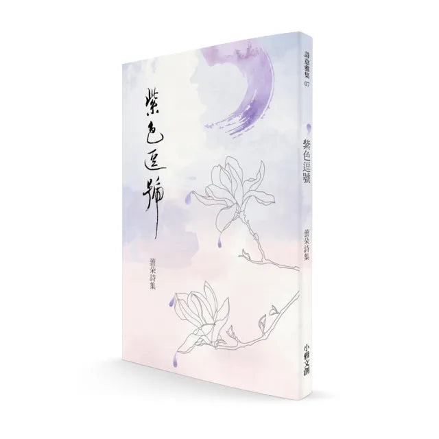 紫色逗號－蕓朵詩集