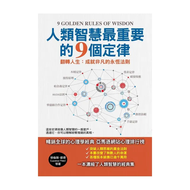 人類智慧最重要的9個定律