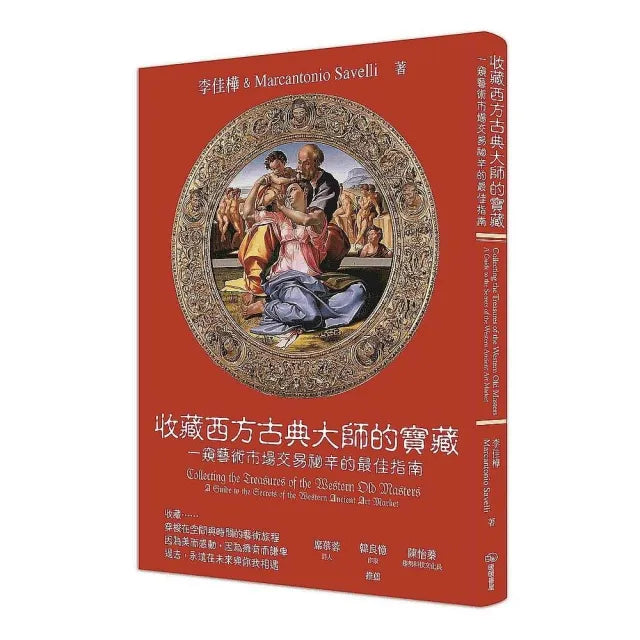 收藏西方古典大師的寶藏：一窺藝術市場交易祕辛的最佳指南
