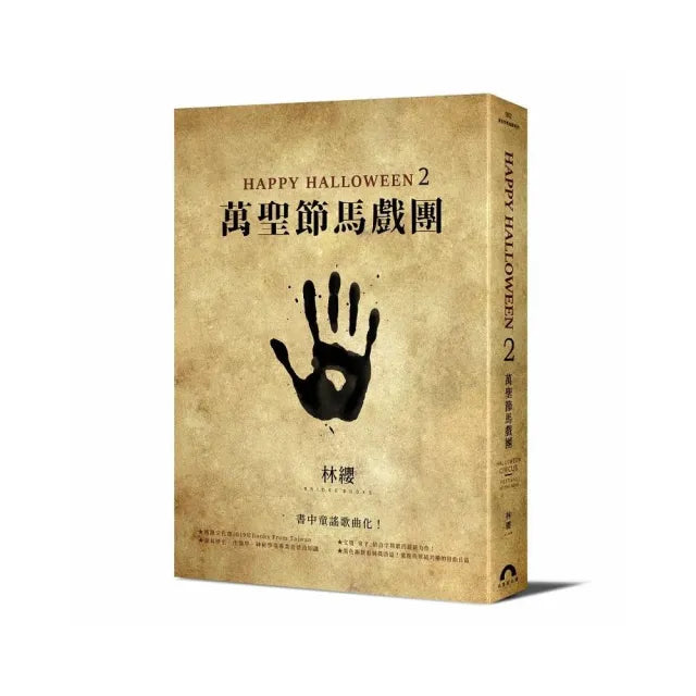 Happy Halloween（2）：萬聖節馬戲團