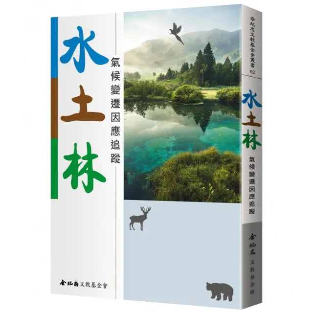 水土林：氣候變遷因應追蹤
