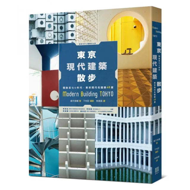 東京現代建築散步：戰後至七○年代，東京現代名建築４８選