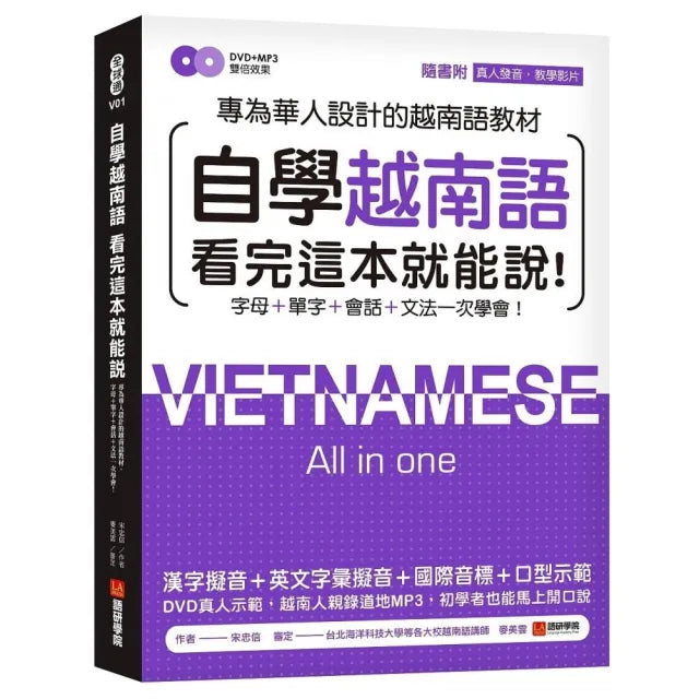 自學越南語！：專為華人設計越南語教材 字母＋單字＋會話＋文法一次學會！（附真人發音教學DVD+MP3）