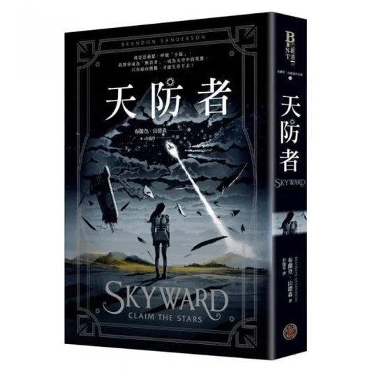 天防者