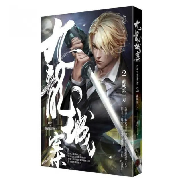 九龍城寨2：龍城第一刀
