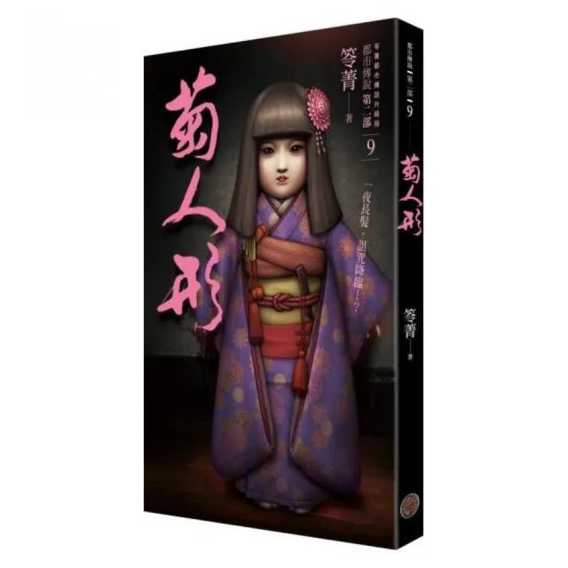 都市傳說第二部9：菊人形