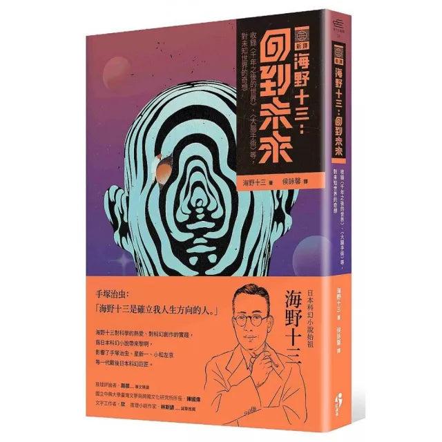 （新譯）海野十三：回到未來－收錄〈千年之後的世界〉、〈大腦手術〉等對未知世界的奇想