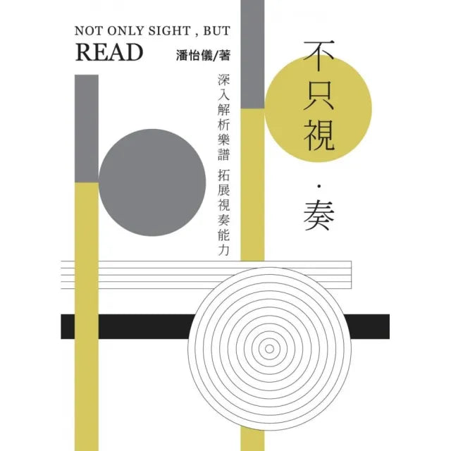 不只視奏
