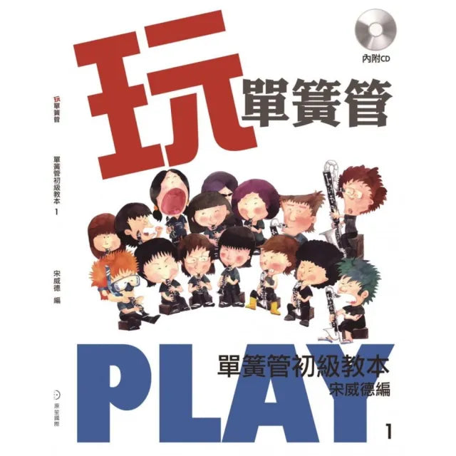玩單簧管（2版）（書＋CD不分售）