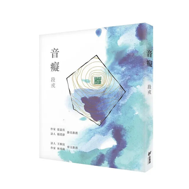 音癡【子母書，一本詩集＋一本短文】