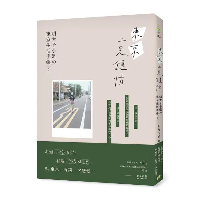 東京二見鍾情：明太子小姐の東京生活手帳2