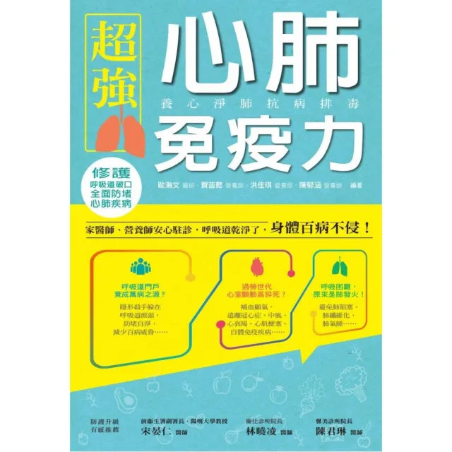 超強心肺免疫力：養心淨肺抗病排毒