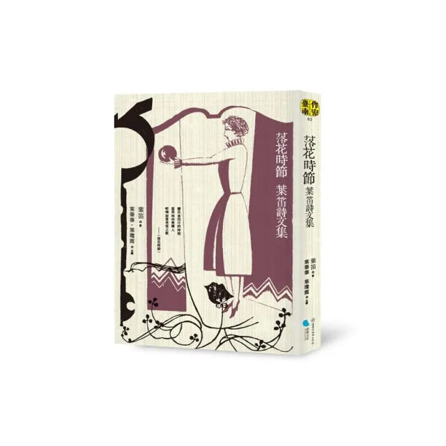 落花時節：葉笛詩文集