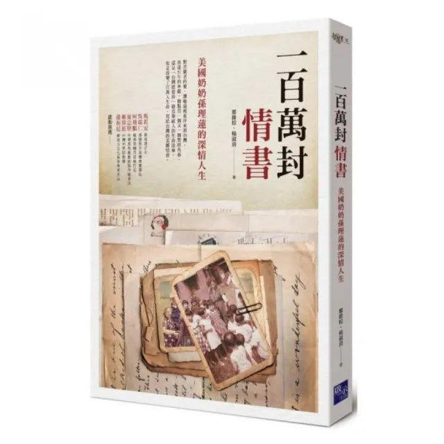 一百萬封情書：美國奶奶孫理蓮的深情人生