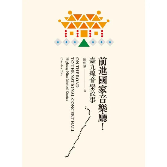 前進國家音樂廳！――臺九線音樂故事
