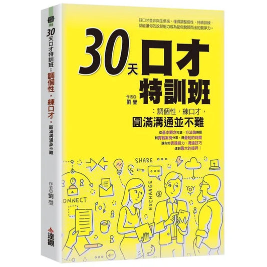 30天口才特訓班：調個性，練口才，圓滿溝通並不難