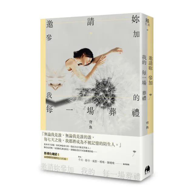 邀請妳參加我的每一場葬禮