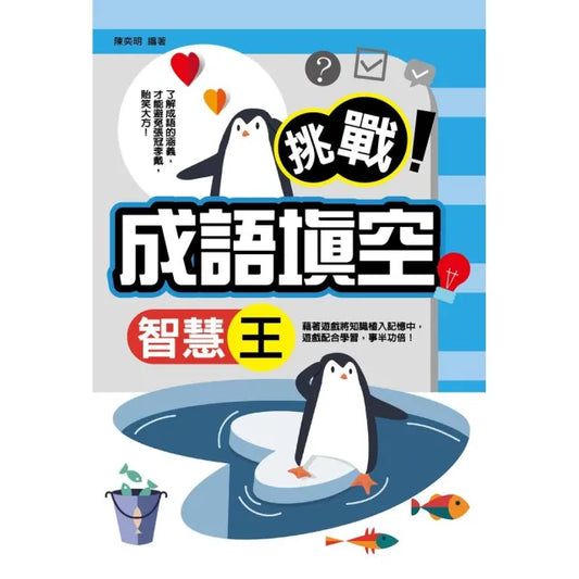 挑戰！成語填空智慧王