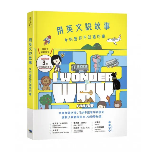 用英文說故事，多的是你不知道的事I Wonder Why for Kid