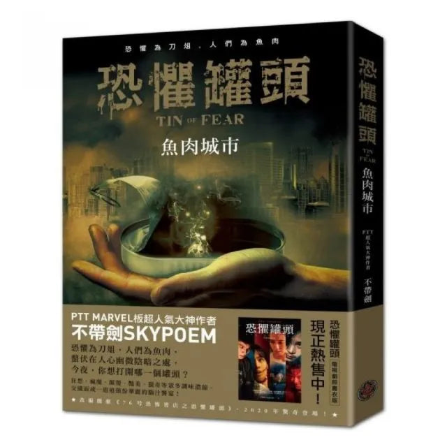 恐懼罐頭：魚肉城市