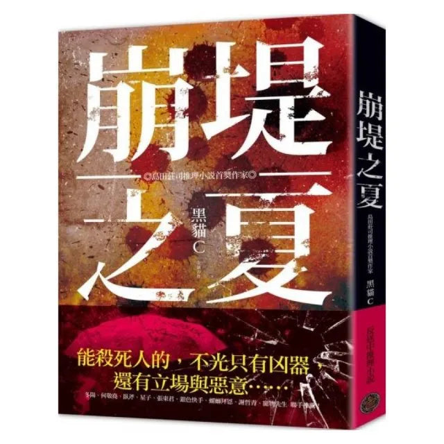 崩堤之夏