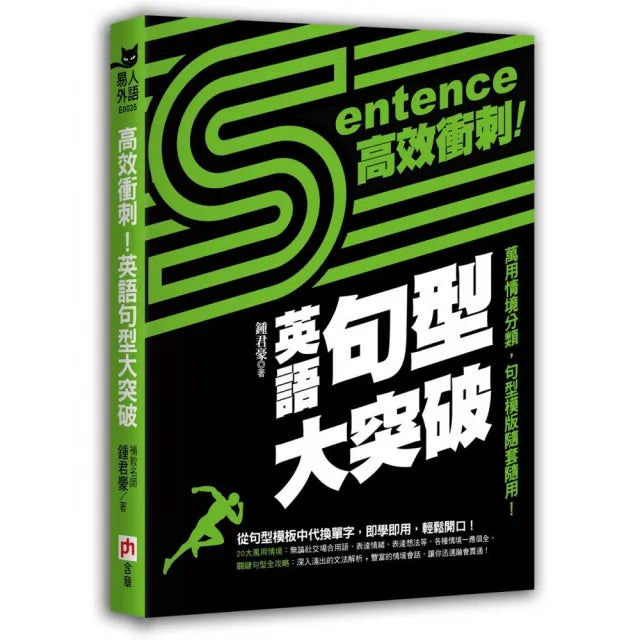 高效衝刺 ！英語句型大突破