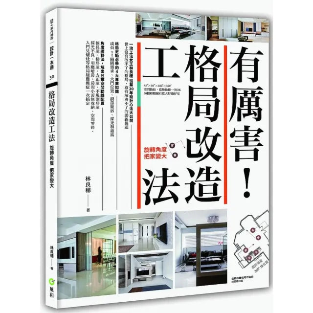 有厲害！格局改造工法：旋轉角度把家放大