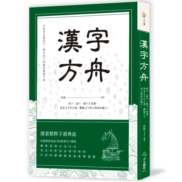 漢字方舟：辨字•讀字•懂字字庫選，理清文字形音義，體驗文字博大精深的魅力！