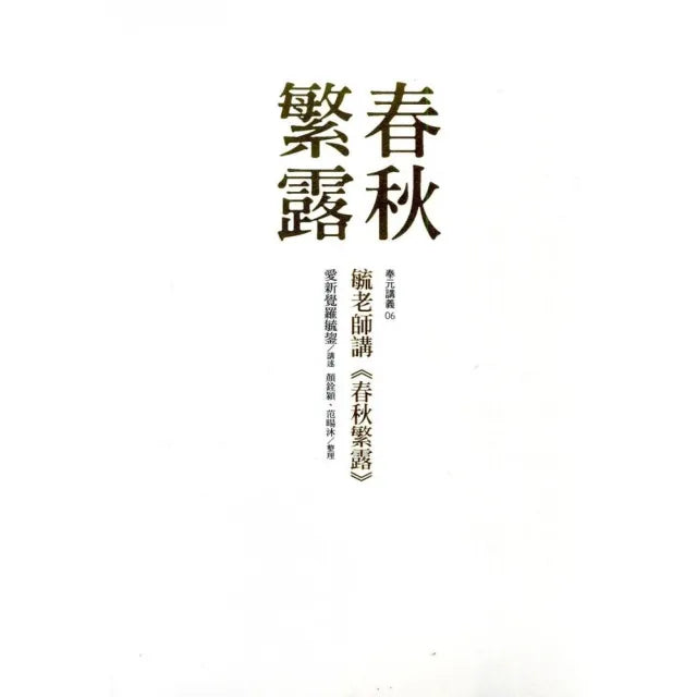 毓老師講《春秋繁露》
