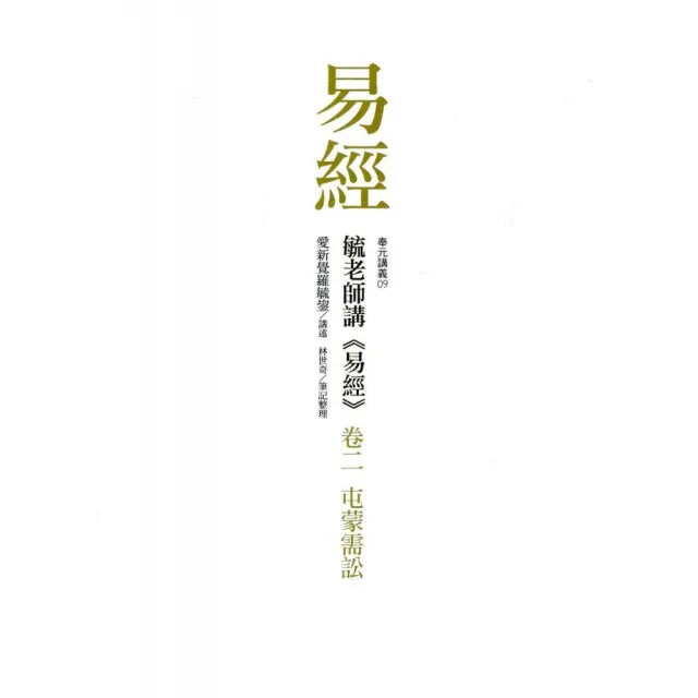 毓老師講《易經》 卷二：屯蒙需訟