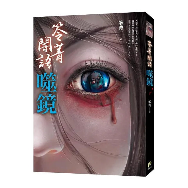 笭菁闇語：噬鏡