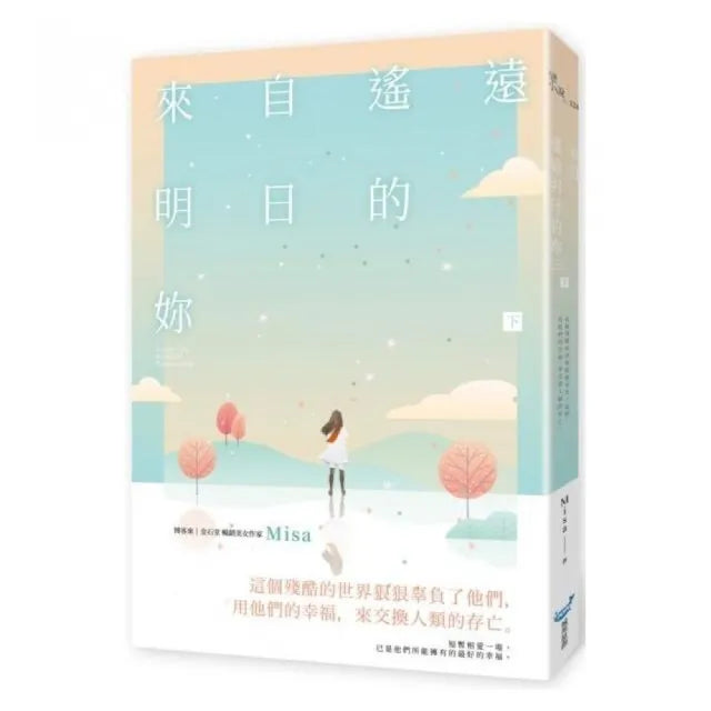 來自遙遠明日的妳（下）