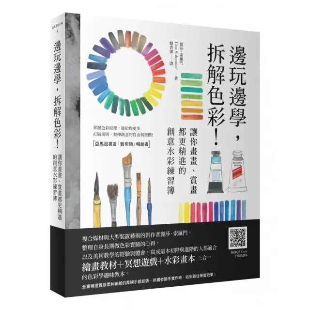 邊玩邊學，拆解色彩！讓你畫畫、賞畫都更精進的創意水彩練習簿（全書精選質感柔和細膩的厚磅手感紙張）