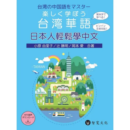 日本人輕鬆學中文（附MP3光碟+掃描QR Code音檔）