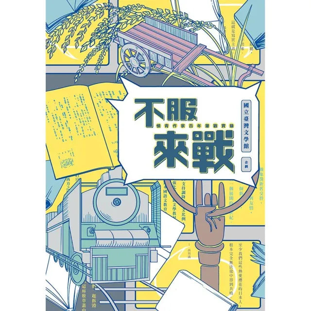 不服來戰―憤青作家百年筆戰實錄