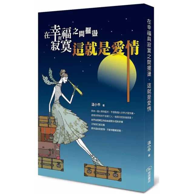 在幸福與寂寞之間擺盪－這就是愛情