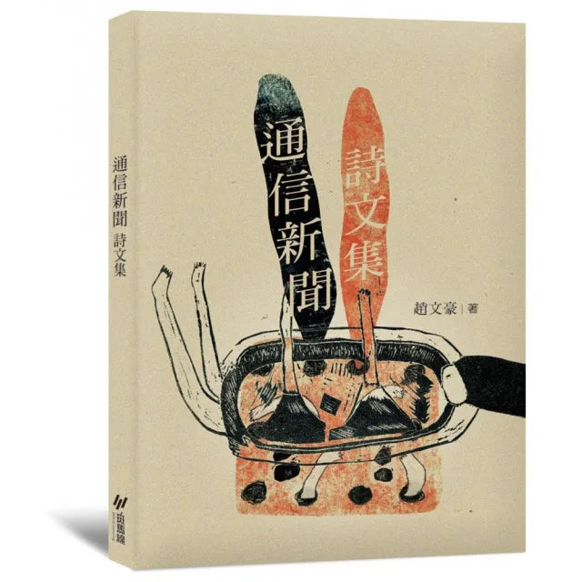 通信新聞詩文集