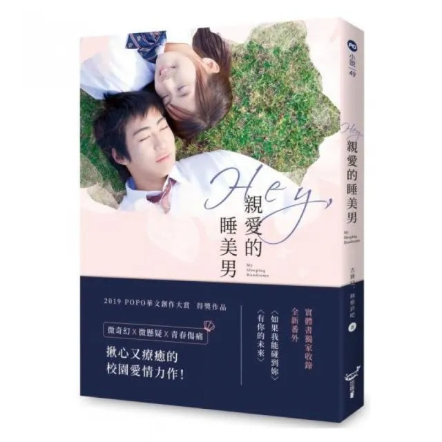 Hey 親愛的睡美男