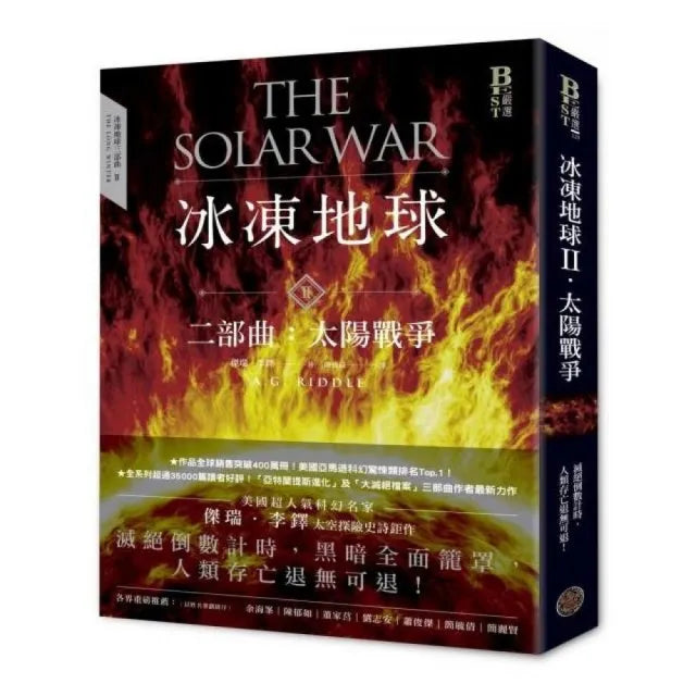 冰凍地球二部曲：太陽戰爭