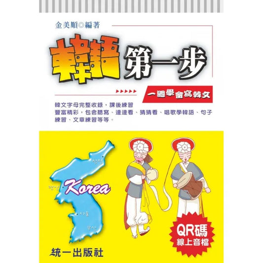 韓語第一步（附QR Code線上音檔）