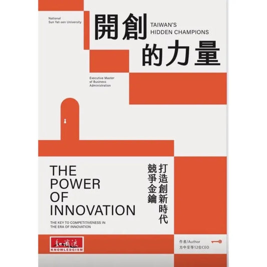 開創的力量
