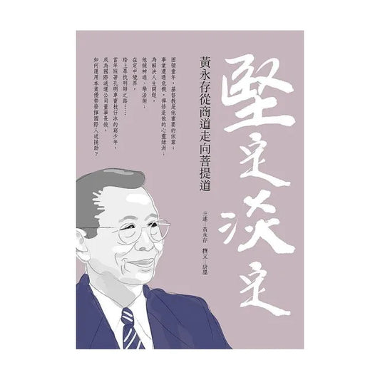 堅定．淡定：黃永存從商道走向菩提道