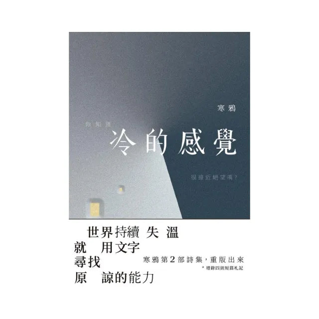 冷的感覺 : 世界持續失溫 就用文字尋找原諒的力量（修訂版）